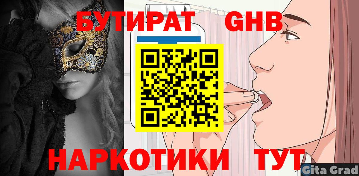 Бутират 99% Павловский Посад