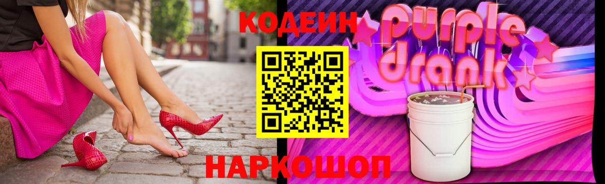 Кодеиновый сироп Lean Purple Drank  Вход с VPN  Павловский Посад 